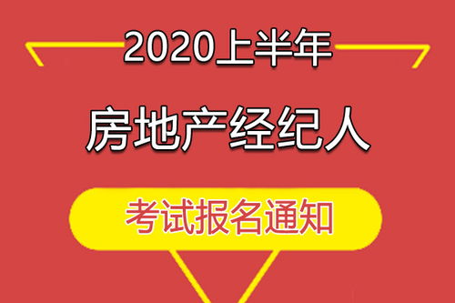 2020上半年房地產(chǎn)經(jīng)紀(jì)人職業(yè)資格考試有關(guān)問題的通知